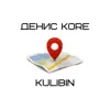 Денис Kore & Kulibin - Тут - Single